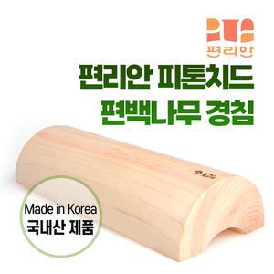 편리안 국산 편백나무 경침 목베개 경추 목침