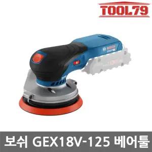 보쉬 GEX18V-125 충전 원형샌더기 베어툴 125mm 속도조절 BL모터 본체만