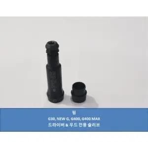핑 G25 G30 뉴G G400 드라이버 슬리브