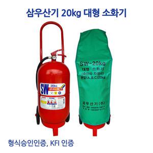 국산 삼우 20kg 대형소화기 / 소화기 / 삼우산기 / 20kg