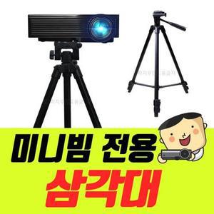 [프로젝터매니아] (T5) LG시네빔 삼각대 LG미니빔 PF610P PF50KA PF50KS PH510P PH30N PH550 PH30N