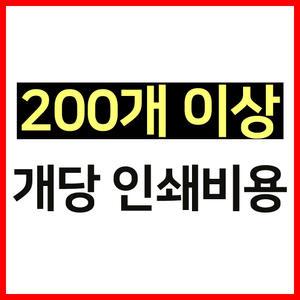 부직포가방 200개 이상 구매 시 개당 인쇄 비용 결제란