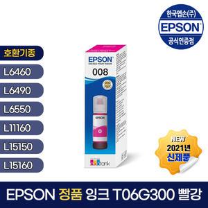 엡손 정품 잉크 T06G300 빨강 L11160/L15150/L15160/L6570/L6550/L6460/L6490