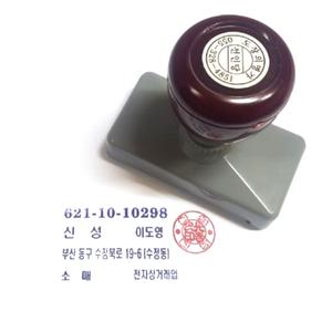 도장 스템프 인감 만년 고무인 명판