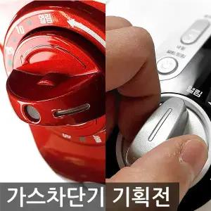 가스렌지 타이머 차단기 가스락 플러스 피스존 플러스 등