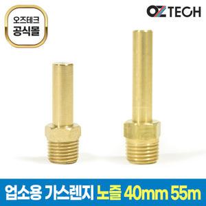 오즈테크 업소용 가스렌지 노즐 LPG LNG 간택기 부속 가스 링구 버너 친환경 화구 부품 장노즐 단노즐