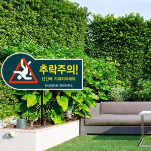 위험 추락주의 표지판 접근금지 난간 주의 팻말 올라가지 마시오 마세요 매립식 안내판 파이프