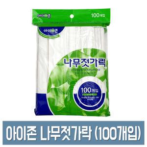 아이존 나무젓가락 100P 일회용 젓가락 (백양목)