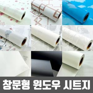 창문 윈도우 시트지 92cm x 25M 롤 암막 불투명 유리창 디자인 인테리어유리용 사생활보호