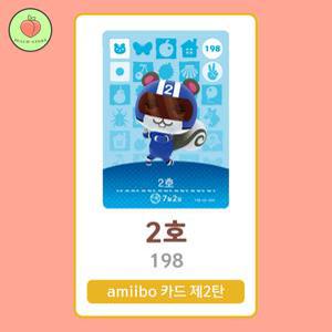 동물의숲 2호 아미보카드 모동숲 동숲 2탄 198 한글판 / 동숲 2호 아미보