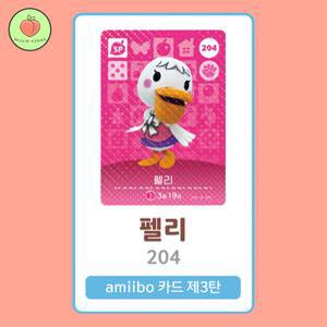 동물의숲 펠리 아미보카드 모동숲 동숲 3탄 204 한글판 / 동숲 펠리 아미보