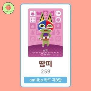 동물의숲 땀띠 아미보카드 모동숲 동숲 3탄 259 한글판 / 동숲 땀띠 아미보