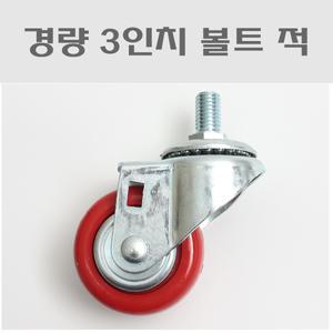 경량 3인치 볼트 적/대차바퀴/볼트형캐스타