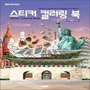 [카드10%] 스티커 컬러링북 - 세계 랜드마크 : 데코폴리 스티커북