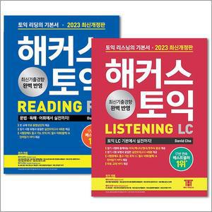 [카드10%] 해커스 토익 Reading RC 리딩 + Listening LC 리스닝 기본서 세트 교재 책 2023 최신개정판 (전2권)