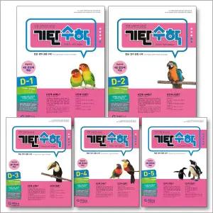 [카드10%] 기탄 수학 D단계 세트 (유아 7세-초등1) (전5권) : D-1 D-2 D-3 D-4 D-5