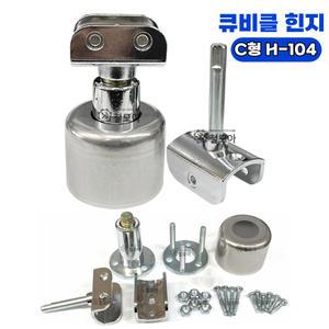 큐비클 C형 힌지 H-104 피벗 힌지 상하 화장실 부속 자동 문 닫힘 파티션 칸막이 도어 문짝 교체