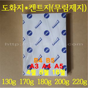 A4 도화지 / 130g 170g 180g 200g(미색) 220g / 125매 / 무림켄트지 흰도화지 백색 캔트지