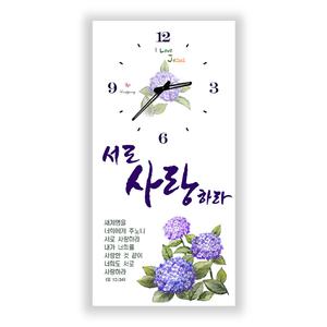 은평 하이그로시 성경말씀 시계액자(소)세로 서로사랑하라