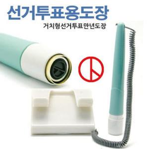 사치하타 선거도장 만년도장 선거인 거치형 학교투표용