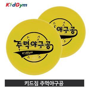 키드짐 주먹 야구공 스펀지 재질