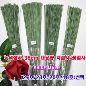 지철사 꽃철사 녹색-36cm-대용량 (27호 23호 20호 18호 선택) 꽃만들기재료/학습교재용