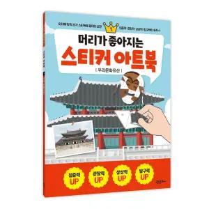 머리가 좋아지는 스티커 아트북 1 - 우리문화유산