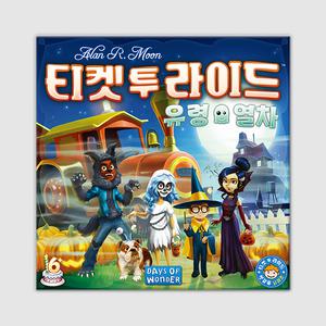 티켓 투 라이드- 유령 열차 보드게임