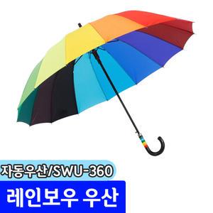 [문구채널] 삼우 레인보우 자동우산 (SWU-360)