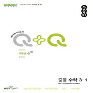 우공비Q+Q 중등 수학 3-1 표준편 (2025년용)