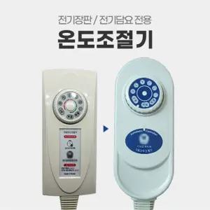EMF 무자계 취침 4구/4핀 전기장판 자동온도조절기  한일전기곰