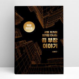 [T멤버십10%+선물] 서울 자가에 대기업 다니는 김 부장 이야기 합본호 (30만 부 기념 한정판) | 서삼독