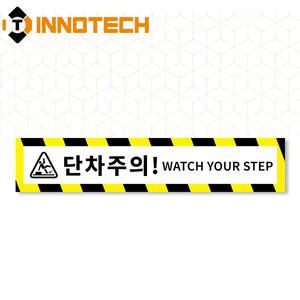 단차주의 05 노면용 스티커 S105-05R