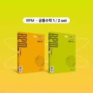 개념원리 RPM 공통수학1 + 개념원리 RPM 공통수학2 + 핵심개념팩 증정 세트 (2026년용)
