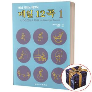 매일 12곡 1 버넘 피아노 테크닉 / 세광음악출판사