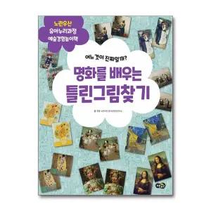 [봄봄북스] 명화를 배우는 틀린그림찾기 - 예술경험 : 노란우산 유아누리과정 놀이책