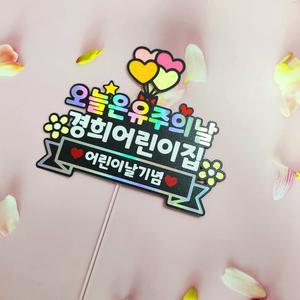 어린이 졸업 입학 학교 이벤트 아들 딸 수료 학원 선물 머리띠 케이크 토퍼