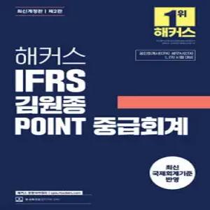 해커스 IFRS 김원종 POINT 중급회계 /공인회계사(CPA)·세무사(CTA) 1, 2차 시험 대비