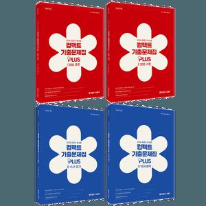 (경찰승진) 2026 김중근 형법총론+형법각론+수사증거 +형사절차 컴팩트 기출문제집 플러스 총4권세트