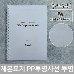 [RG51QO37]제본 표지 PP 투명 사선 B5 투명색 184x257mm
