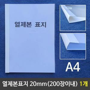 [RG4223P2]열제본표지 A4 20mm 200장이내제본 1개 A4제본
