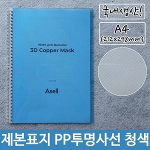 [RG51QO78]제본 표지 PP 투명 사선 A4 청색 212x298mm