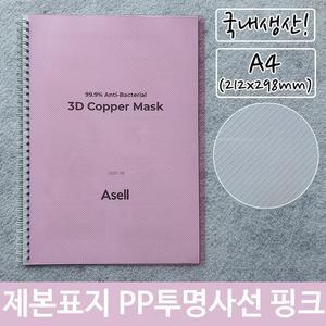 [RG51QO70]제본 표지 PP 투명 사선 A4 핑크 212x298mm