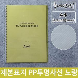 [RG51QO72]제본 표지 PP 투명 사선 A4 노랑 212x298mm