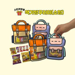 [책가방꾸러미소형]과자 선물 세트 간식 구디백  단체 답례품