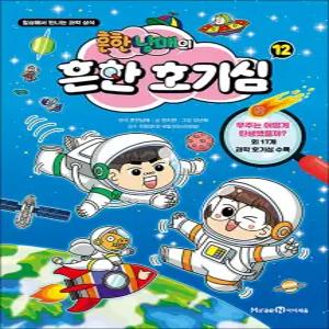 [카드10%] 흔한남매의 흔한 호기심 12 권 만화 책