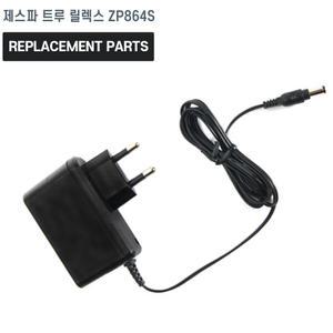 제스파 트루 릴렉스 ZP864S 목어깨 안마기 호환 충전기 어댑터 아답타
