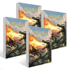 해리 포터와 불의 잔 1~4권 세트 (해리포터 20주년 기념 개정판 )