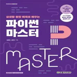 파이썬 마스터 /실생활 융합 예제로 배우는 (한빛아카데미-IT COOKBOOK )