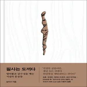 [카드10%] 필사는 도끼다 - 얼어붙은 감수성을 깨는 지성의 문장들